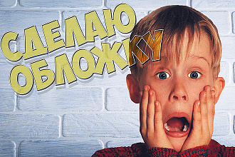 Сделаю обложку для вашего видео Youtube