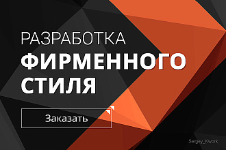 Разработаю фирменный стиль