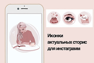 Иконки для актуальных сторис inst