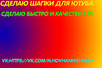 Шапки и аватарки для ютуба сделаю быстро и качественно