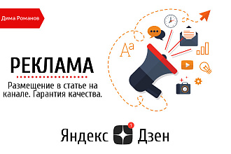 Размещение рекламы на канале в Яндекс Дзен