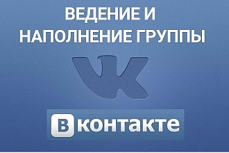 Комплексное администрирование, ведение группы, паблика ВКонтакте