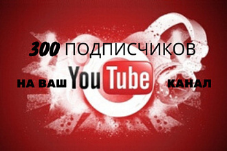 300 подписчиков на YouTube канал