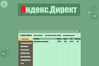 Контекстная реклама в Яндекс. Директ - до 100 объявлений