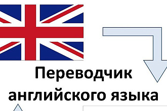 Перевод с Английского языка на Русский до 5000 знаков