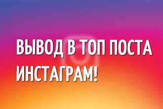 Вывод в топ вашего поста, публикации в Инстаграм