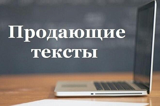 Продающие тексты