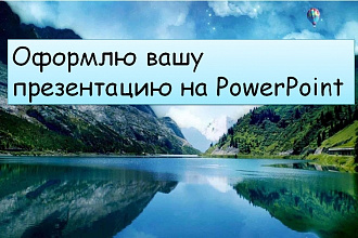 Оформлю вашу презентацию на PowerPoint
