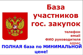 Полная База участников гос закупок торгов 44ФЗ. Телеф email ФИО рук-ля
