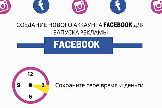 Создание нового аккаунта Facebook для запуска рекламы