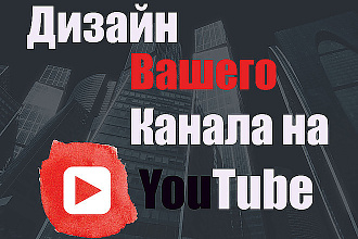 Сделаю дизайн YouTube-канала