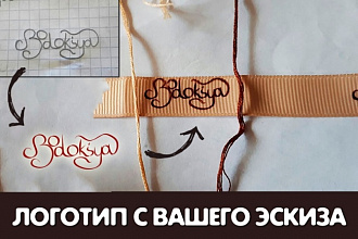 Логотип по вашему эскизу или с любого изображения
