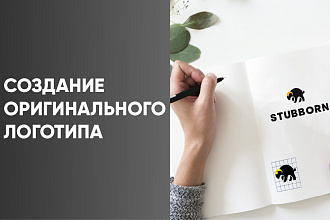 Создание оригинального логотипа