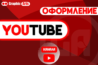 Оформление для вашего YouTube канала