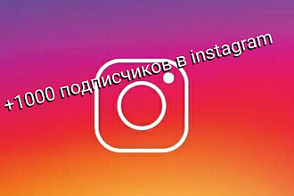Качественный поиск подписчиков, лайки на пост в instagram