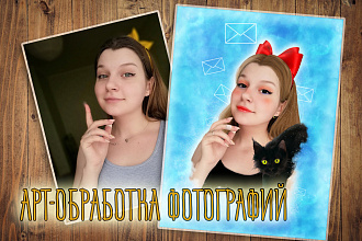 Арт обработка фотографий