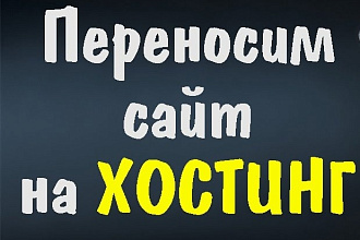 Перенесу сайт на другой хостинг + бонус