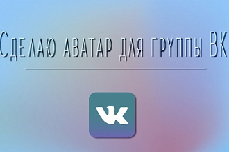 Сделаю аватар для группы ВК