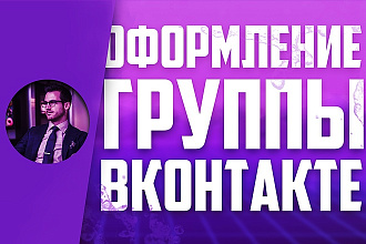 Создам качественное оформление для вашей группы ВКонтакте