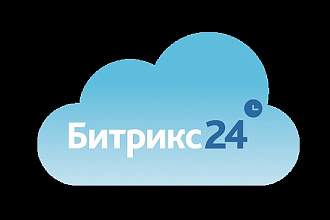 Настройка и внедрение портала Битрикс24