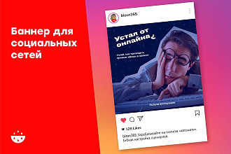 Баннер для Instagram или Вконтакте