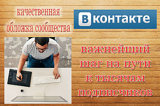 Сделаю обложку для сообщества ВКонтакте