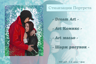 Стилизованный портрет по фото DreamArt