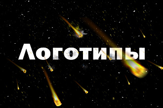 Логотипы и АРТы
