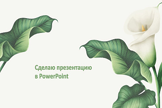Сделаю презентацию PowerPoint