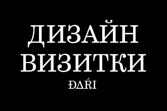Дизайн визитки
