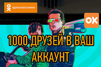 1000 друзей на ваш аккаунт в одноклассниках