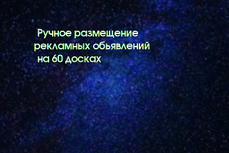 Размещу ваше объявление на 60+ досках