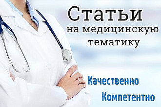 Пишу качественные статьи на медицинскую тематику