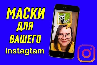 Маска для вашего instagram