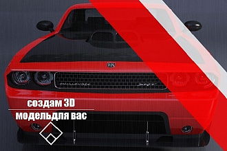 3D модель для вас