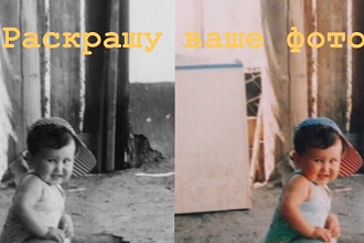 Раскраска фотографий