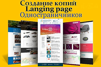 Скопировать Landing page, одностраничный сайт, посадочную страницу