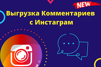 Выгрузка Комментариев с Публикаций в Инстаграм