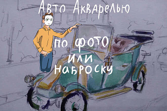 Рисунок авто акварелью
