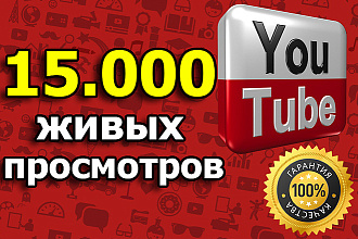 15000 просмотров на ваше видео в ютуб канале. Реальные люди