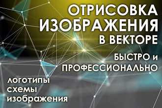 Отрисовка логотипов, схем и изображений в векторе