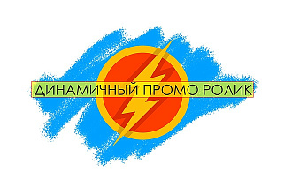 Сделаю динамичный промо ролик до 30 секунд