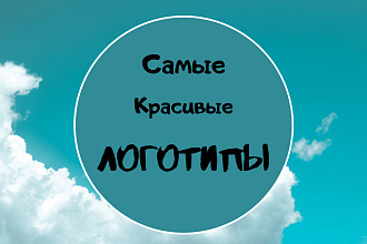 Не дорогие логотипы, хорошего качества