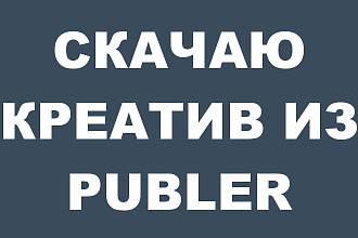 Скачаю рекламные креативы из Publer для Вашего бизнеса