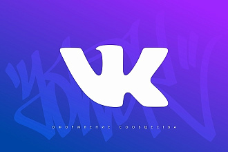 Полное оформление Вашего сообщества Вконтакте