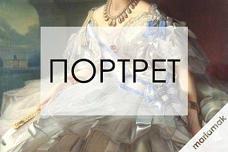 Нарисую портрет в стиле знатной особы