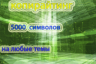 Напишу тексты для ваших сайтов