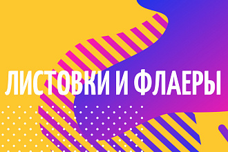 Продающие флаеры и листовки