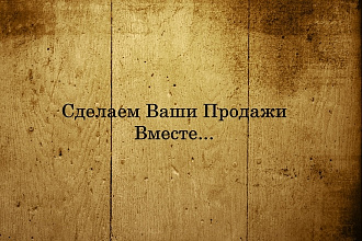 Скрипты - сценарии переговоров холодных продаж и входящих звонков