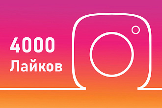 4000 Лайков. Качественно и быстро